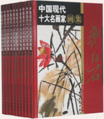 【博鉴】中国现代十大名画家画集(全10册880元)张大千/李苦禅/齐白石