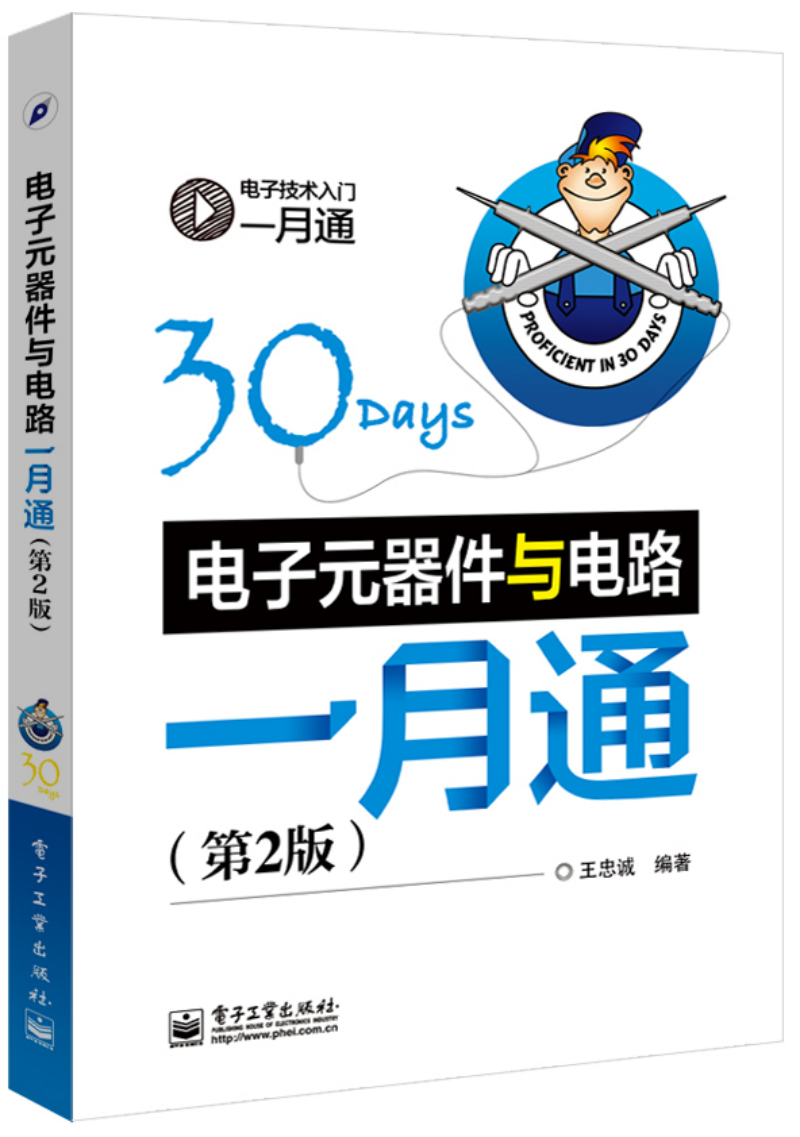 电子电工技术入门一月通：电子元器件与电路一月通（第2版）