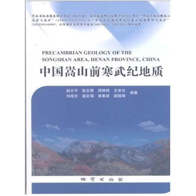 中国嵩山前寒武纪 赵太平  地质出版社