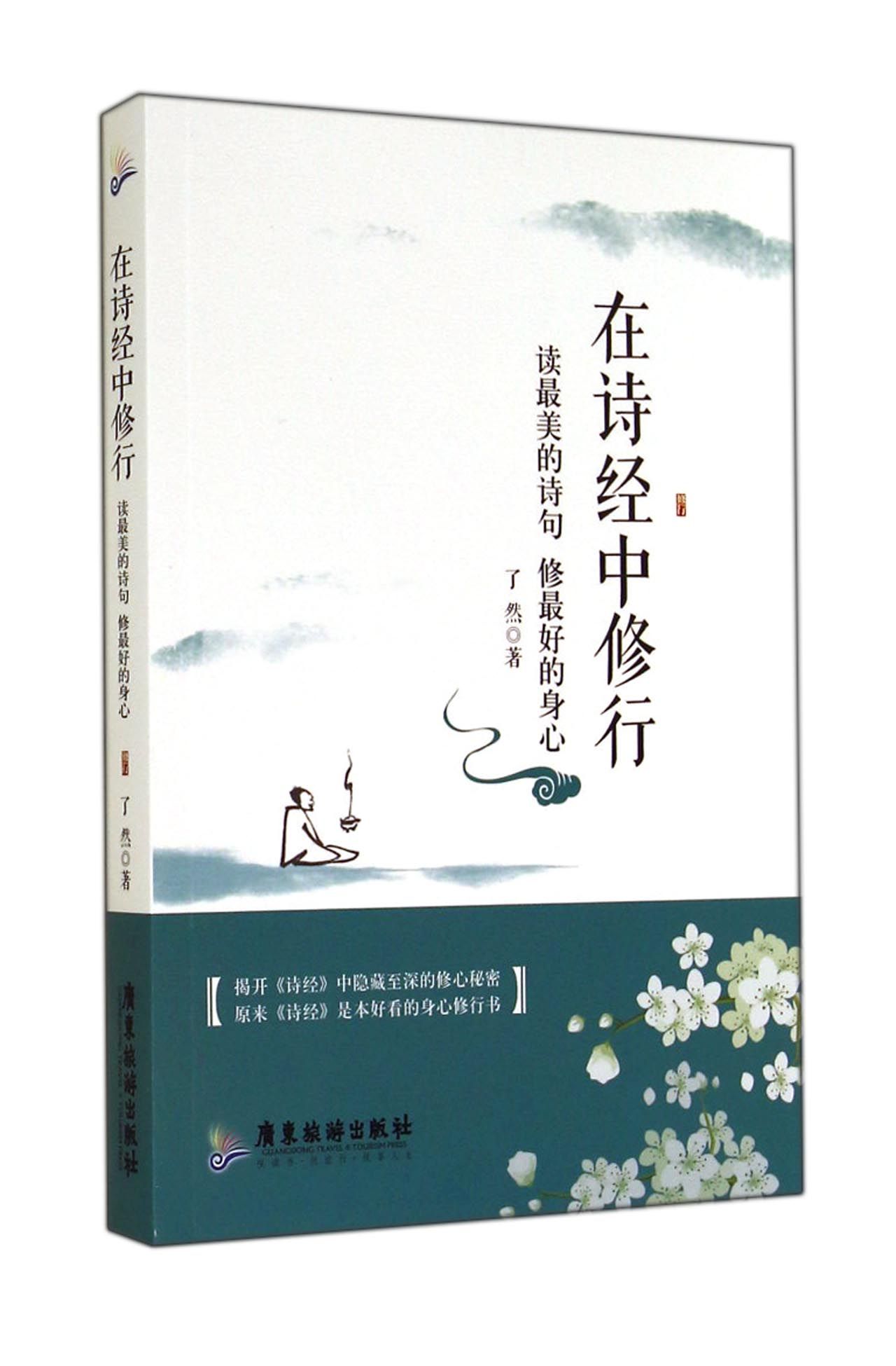 在诗经中修行(读*美的诗句修*好的身心)