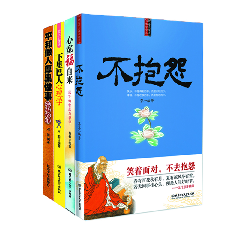 每天学点佛学智慧：不抱怨（全套四册）