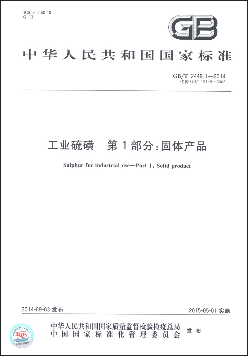 中华人民共和国国家标准（GB/T 2449.1-2014）·工业硫磺 第1部分：固体产品