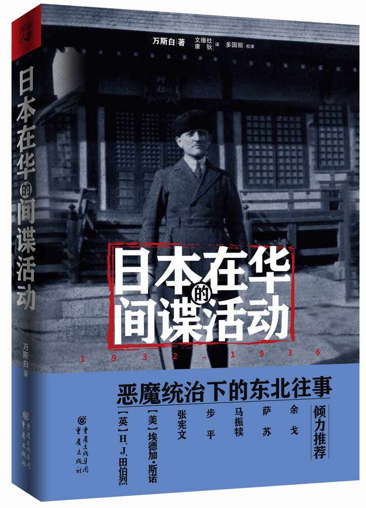 日本在华的间谍活动：1932~1936
