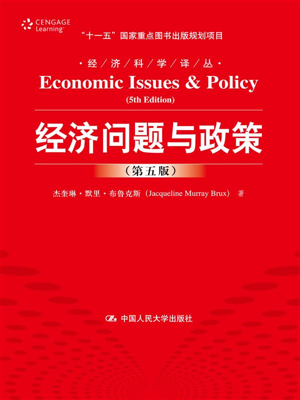 经济问题与政策（第五版）（经济科学译丛；“十一五”国家重点图书出版规划项目）
