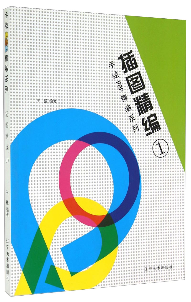 手绘POP精编系列：插图精编（1）
