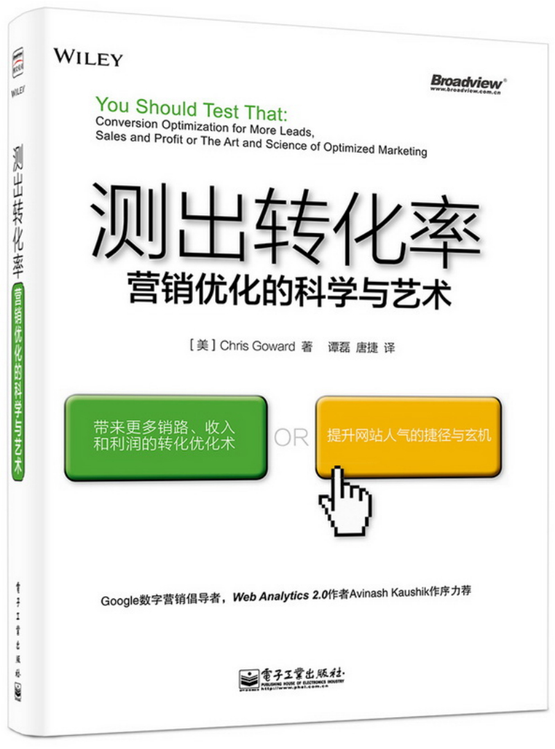 测出转化率：营销优化的科学与艺术(博文视点出品)