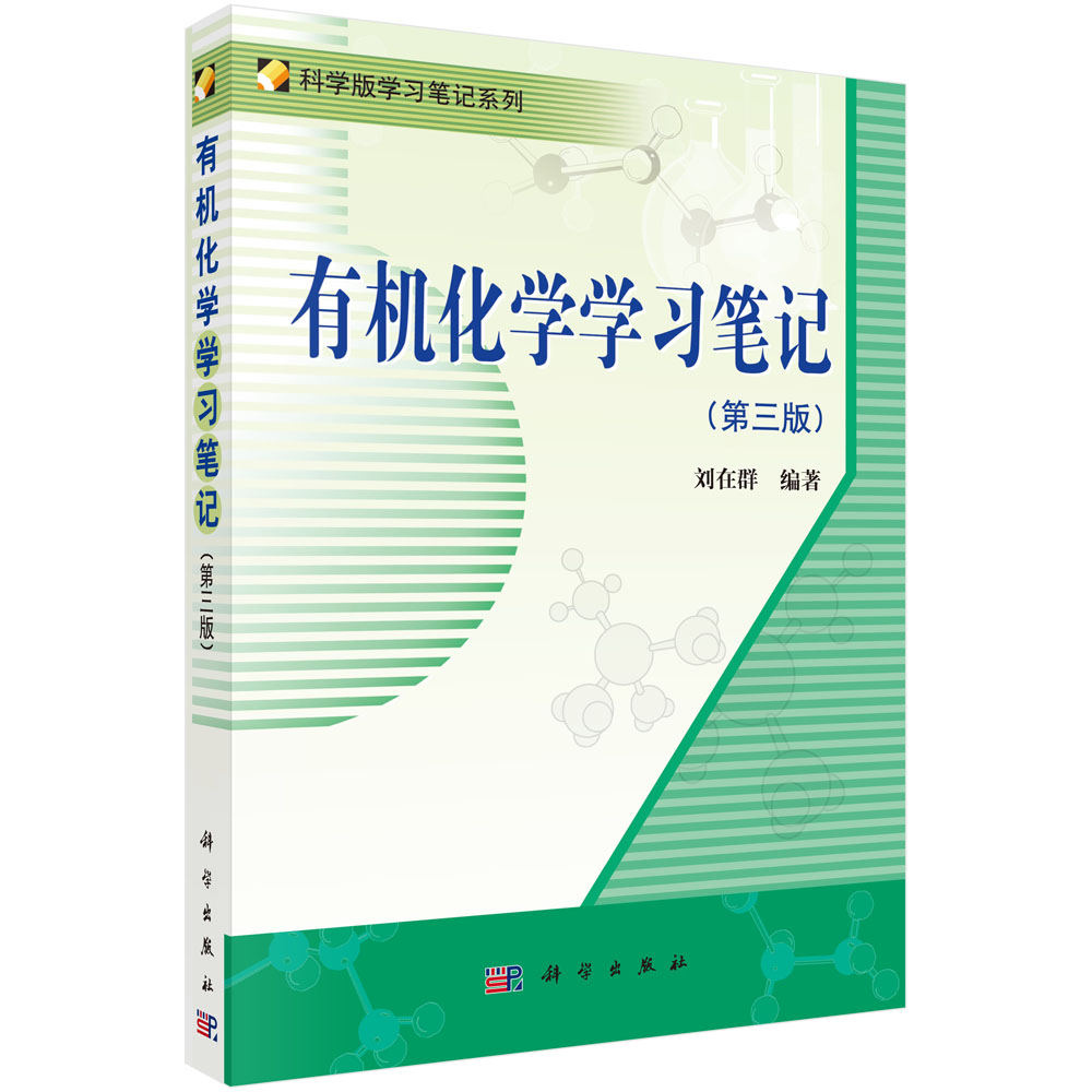 有机化学学习笔记（第3版）