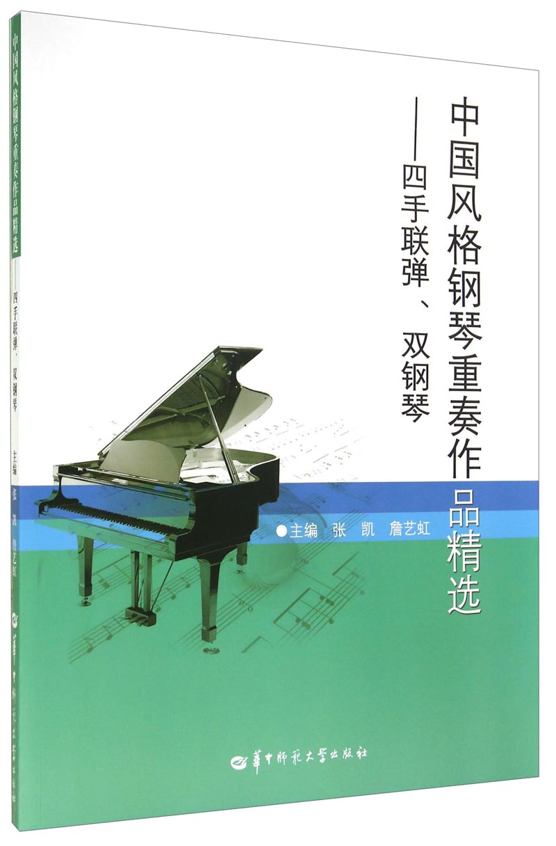 中国风格钢琴重奏作品精选：四手联弹双钢琴