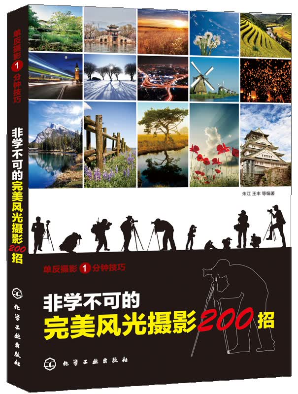 非学不可的完美风光摄影200招