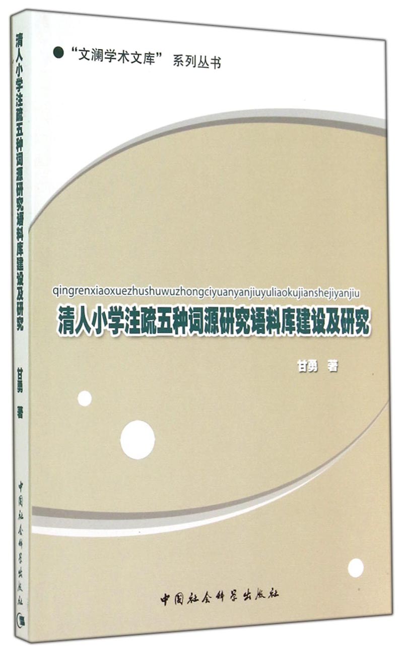 清人小学注疏五种词源研究语料库建设及研究9787516147290中国社会科学