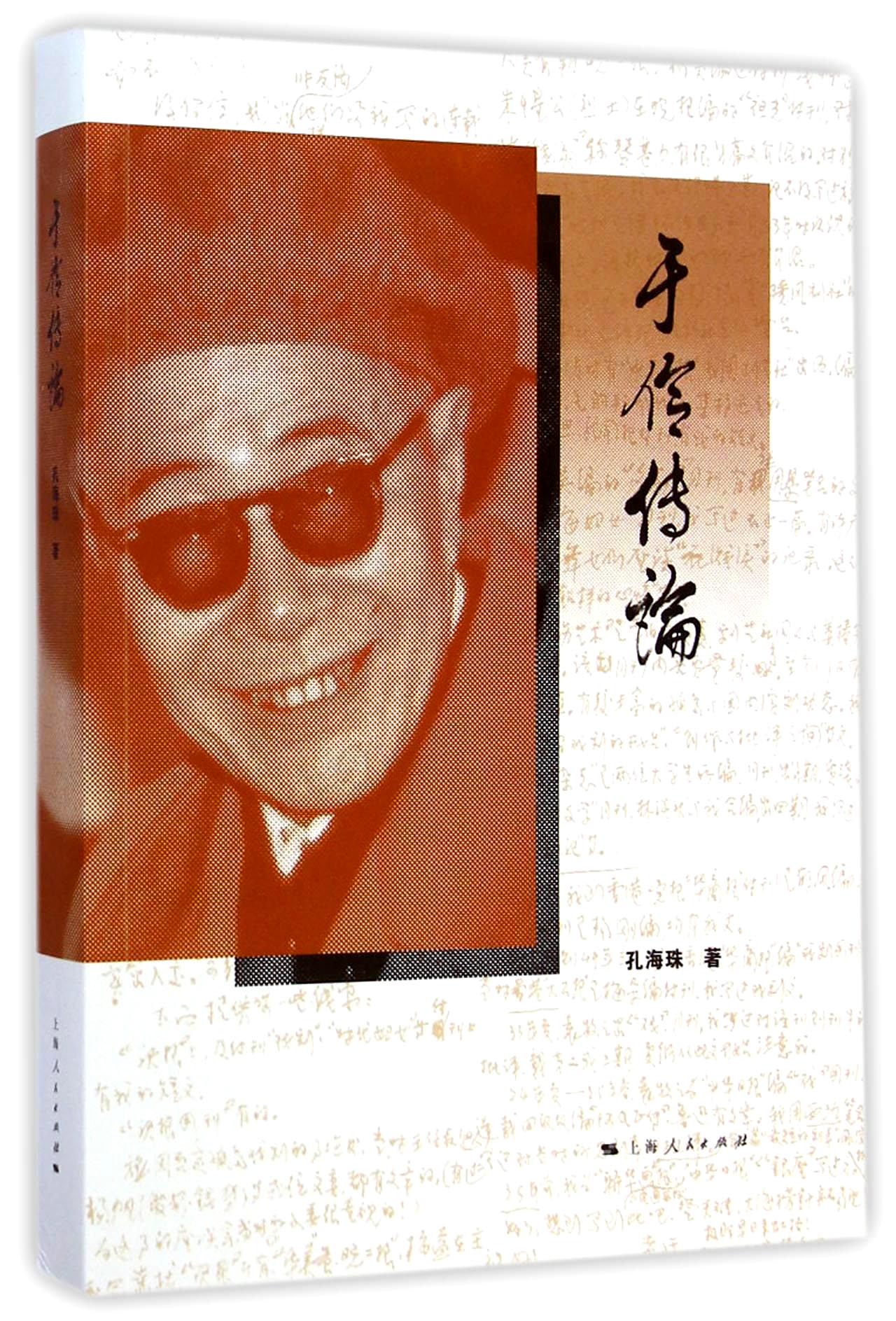 于伶传论 9787208120723