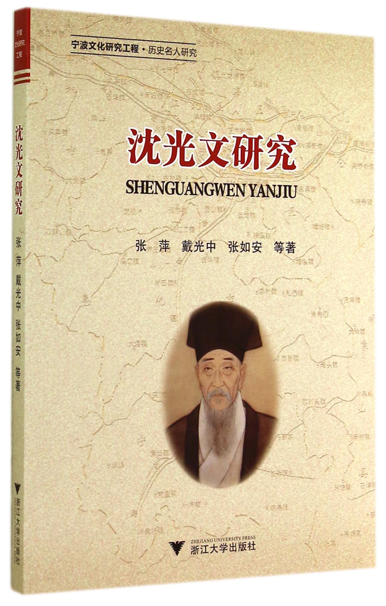 沈光文研究(宁波文化研究工程)