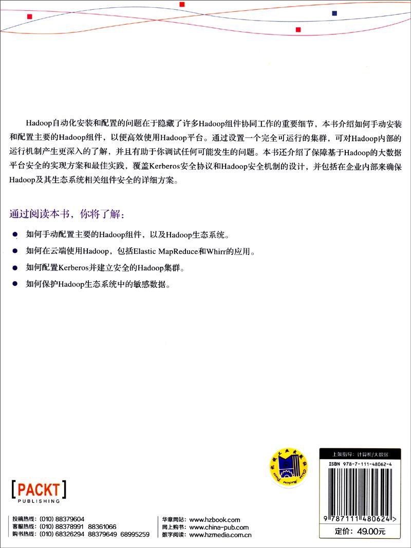 大数据技术丛书：Hadoop集群与安全详情图