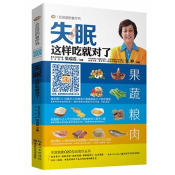 失眠这样吃就对了——会说话的食疗书第1辑