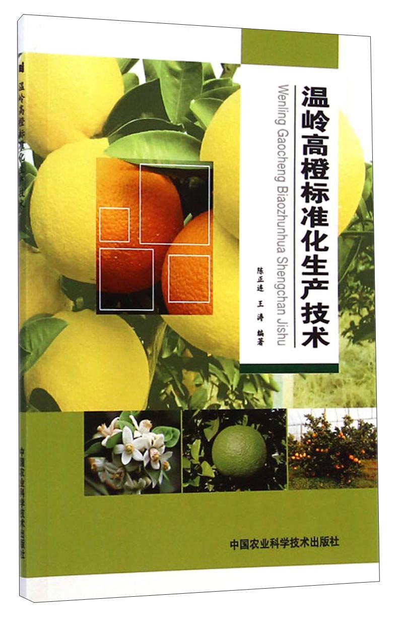 温岭高橙标准化生产技术