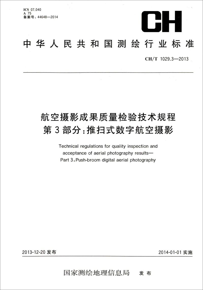 航空摄影成果质量检验技术规程·第3部分：推扫式数字航空摄影（CHT 1029.3-2013）