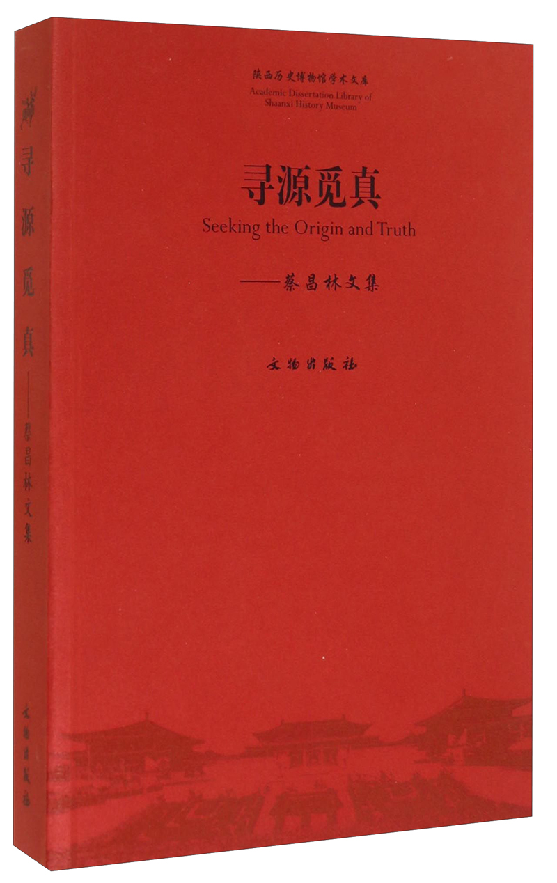 【正版书】陕西历史博物馆学术文库·寻源觅真:蔡昌林文集