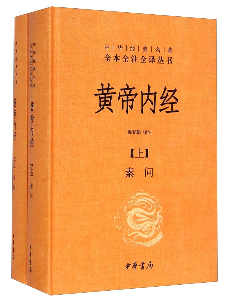 黄帝内经（全2册·中华经典名著全本全注全译丛书/三全本）