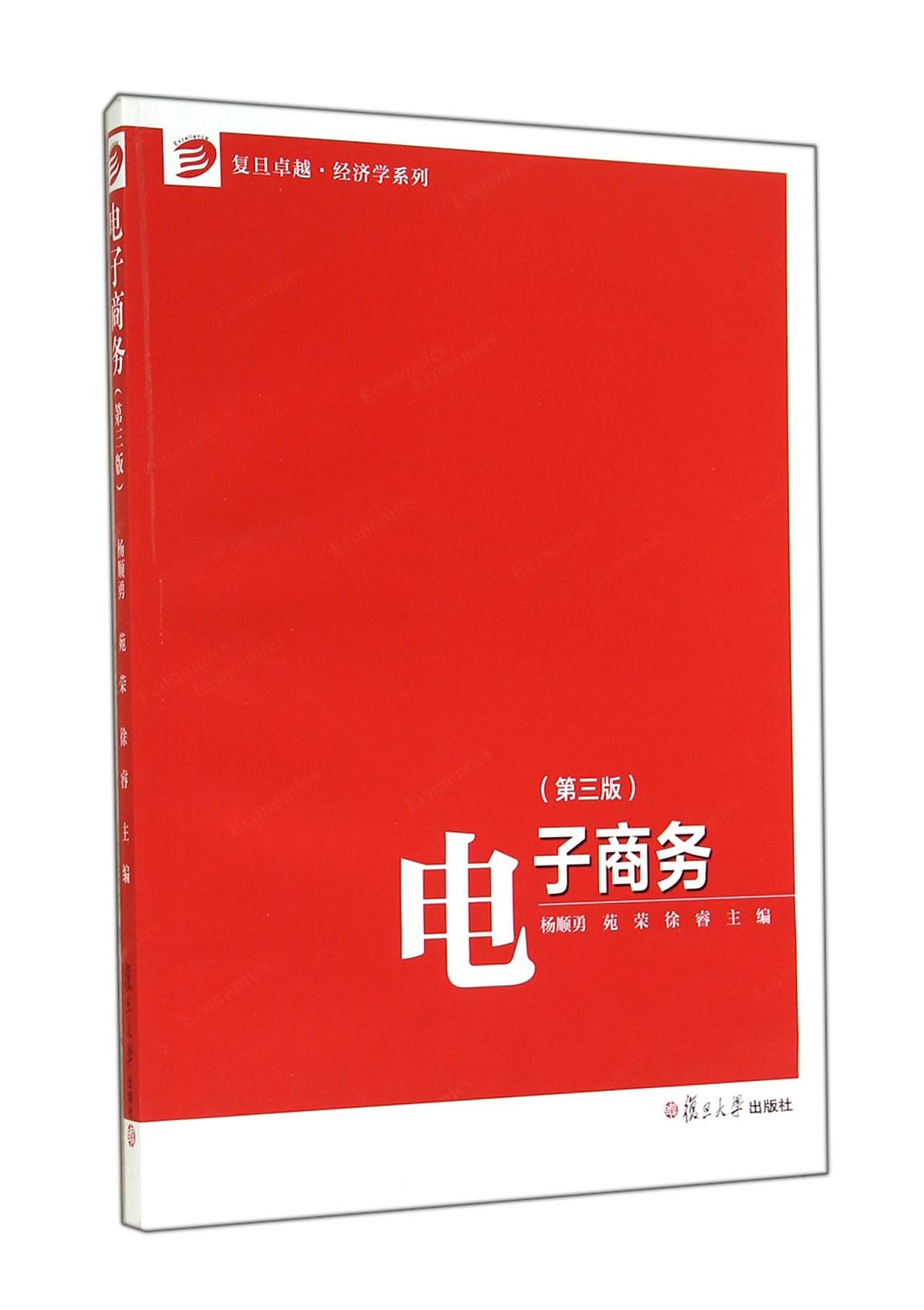 电子商务(第3版)/复旦卓越经济学系列