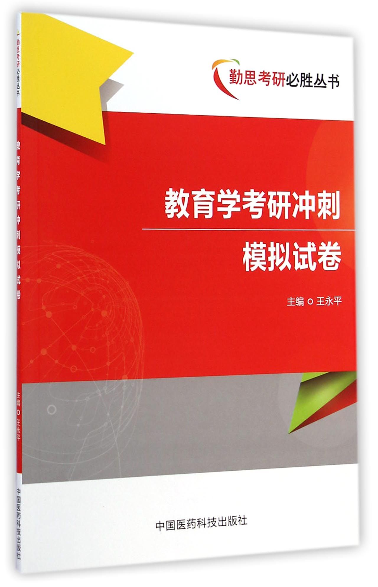 勤学考研必胜丛书：教育学考研冲刺模拟试卷