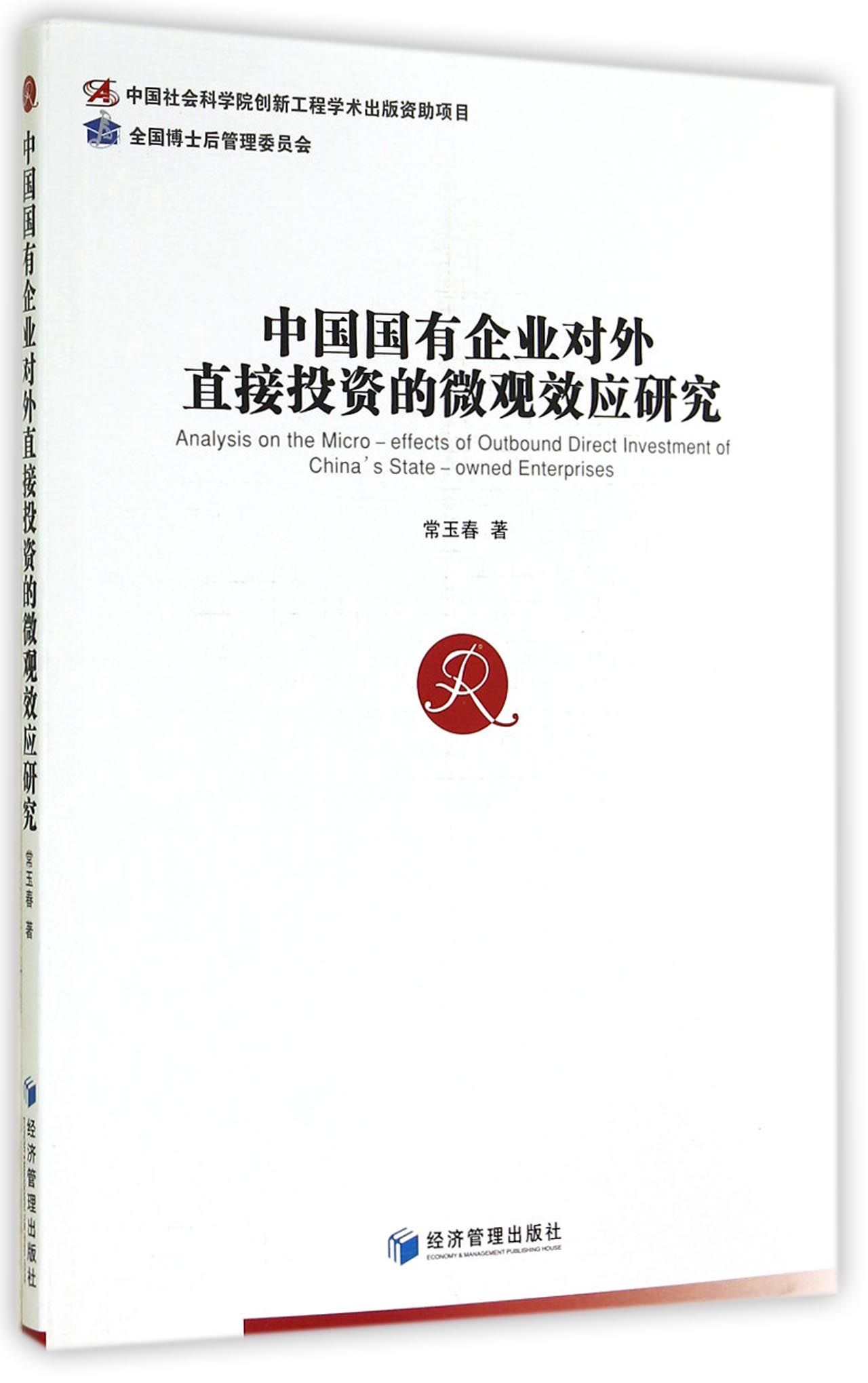 中国国有企业对外直接投资的微观效应研究