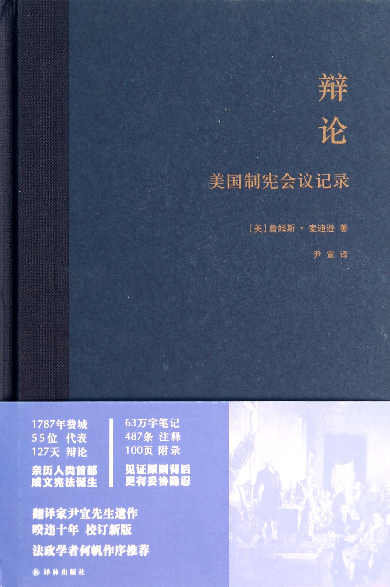 辩论(美国制宪会议记录)(精)