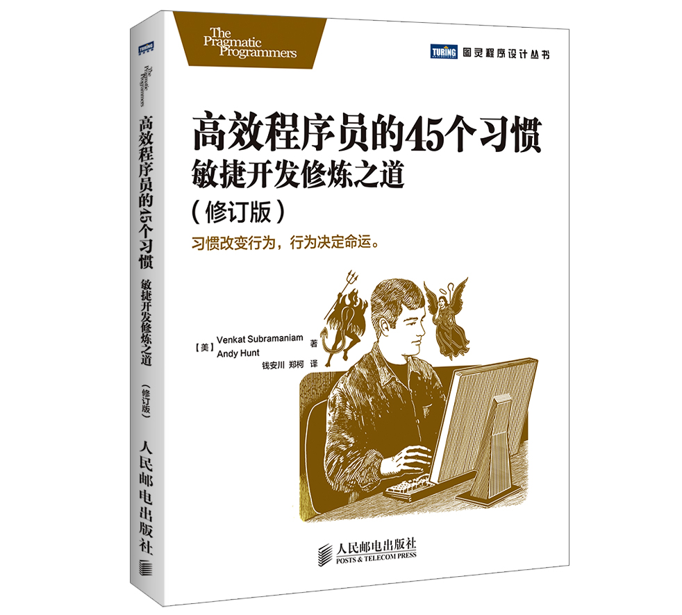高效程序员的45个习惯：敏捷开发修炼之道(修订版)(图灵出品)属于什么档次？
