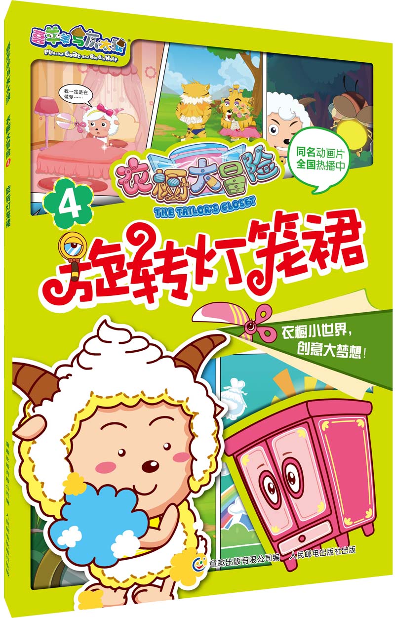 喜羊羊与灰太狼 衣橱大冒险·4旋转灯笼裙