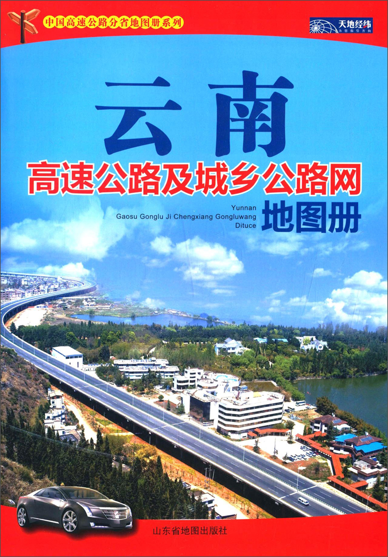 中国高速公路分省地图册系列：云南高速公路及城乡公路网地图册（2015）