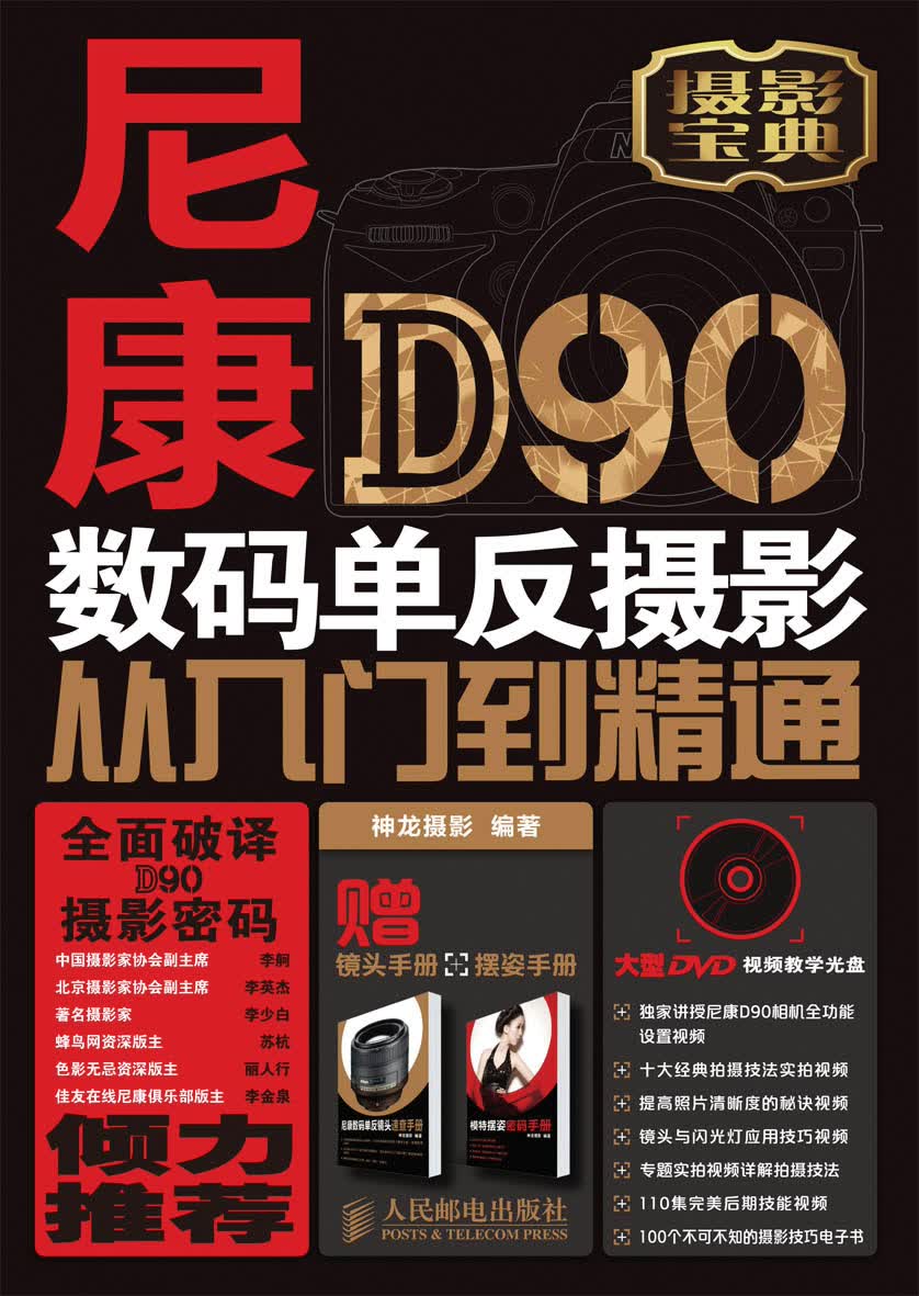 尼康d90数码单反摄影从入门到精通