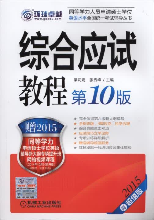 {正版新书}2015 同等学力考试 综合应试教程 第10版 同等学力人员申请硕士学位英语水平全国统一