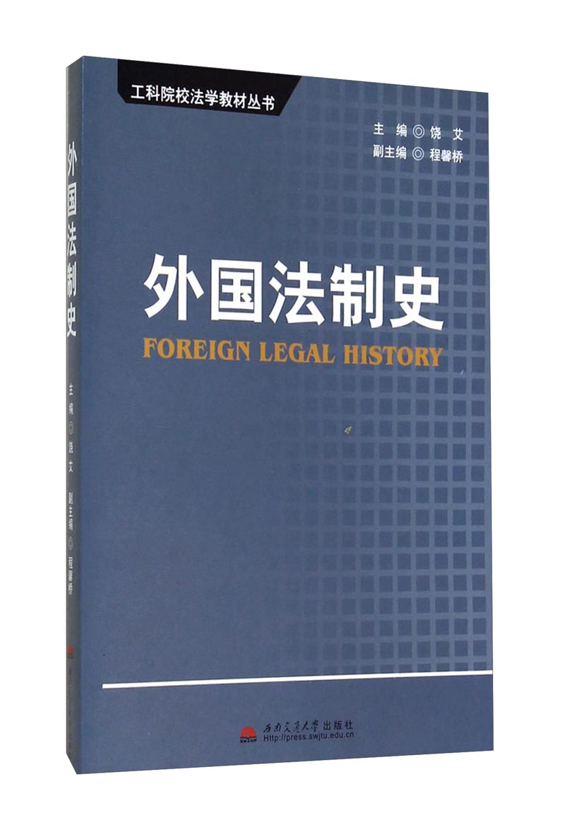 【尾货J】外国法制史9787811042658