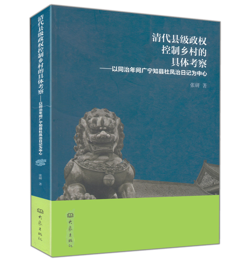 清代县级政权控制乡村的具体考察