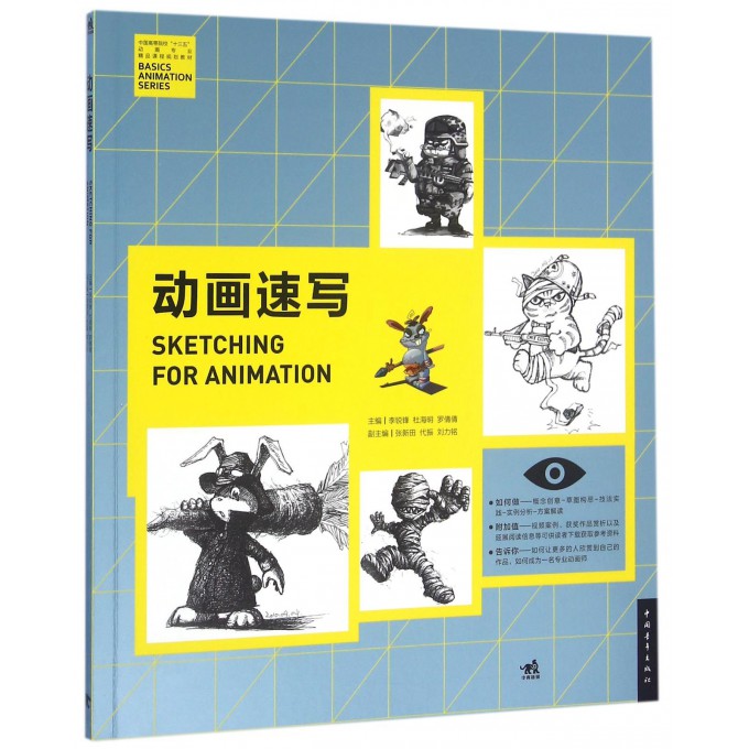动画速写(中国高等院校十三五动画专业精品课程规划教材)