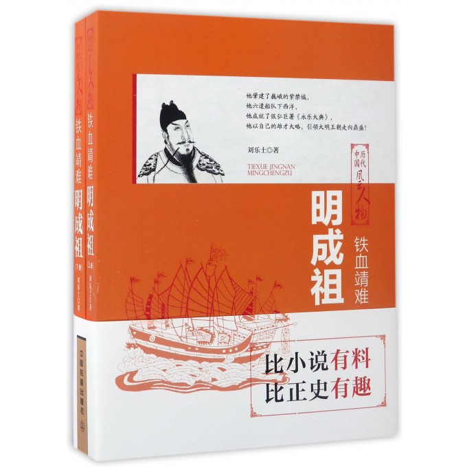 铁血靖难(明成祖上下)/中国历代风云人物