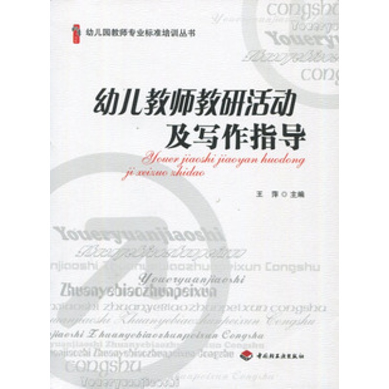 幼儿教师教研活动及写作指导/幼儿园教师专业标准培训教材