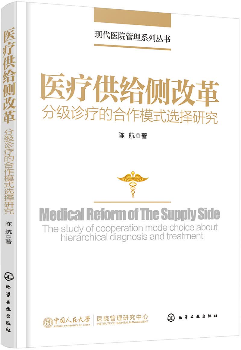 现代医院管理系列丛书--医疗供给侧改革——分级诊疗的合作模式选择研究