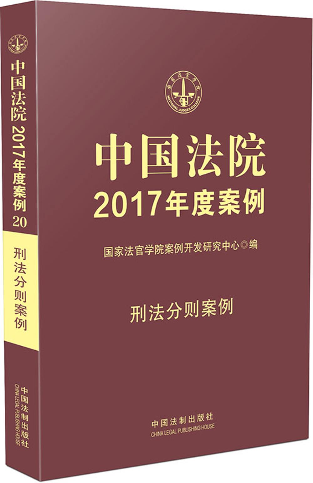 中国法院2017年度案例:刑法分则案例