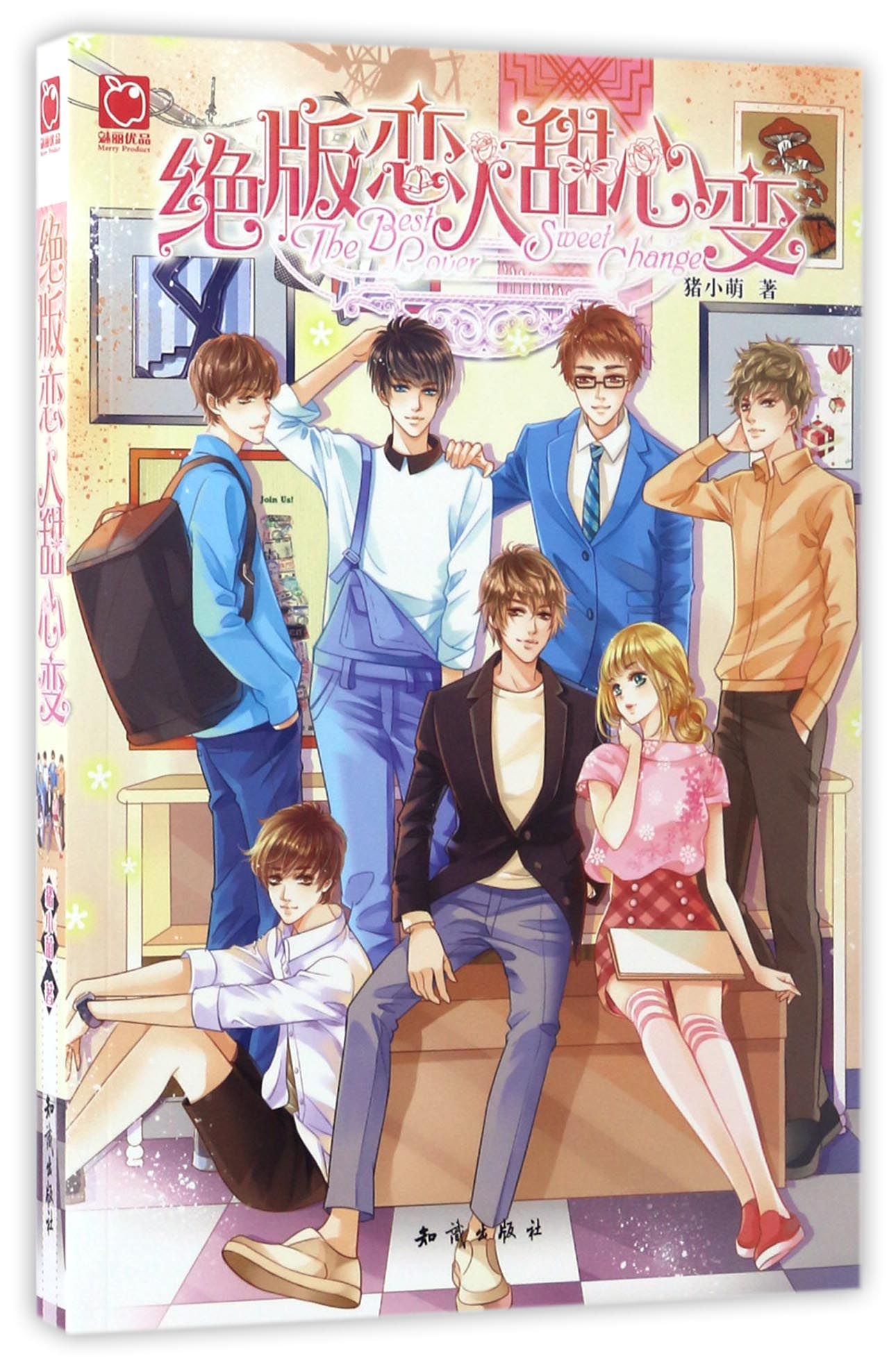 正版图书 魅丽优品系列 绝版恋人甜心变/魅丽优品