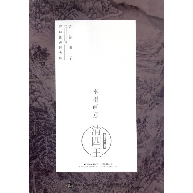 水墨画意(清四王经典国画原大版与高清细节)