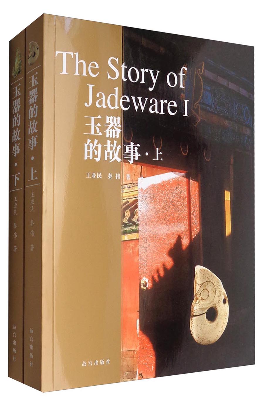 玉器的故事（套装上下册）
