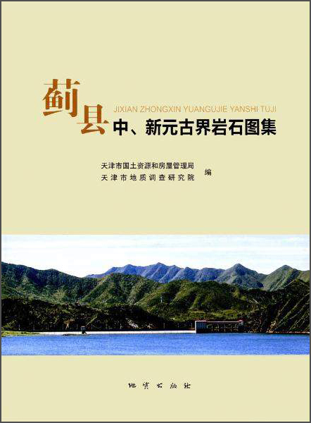 蓟县中、新元古界岩石图集