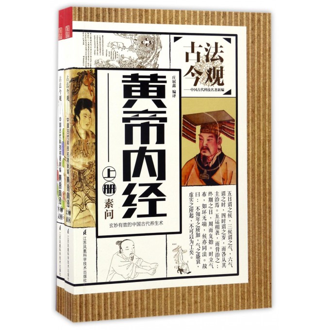 黄帝内经(上下)/古法今观