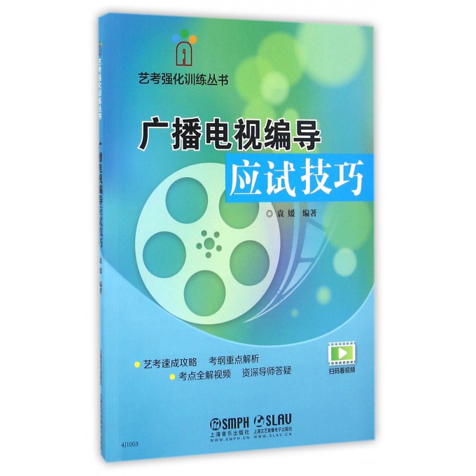 广播电视编导应试技巧/艺考强化训练丛书