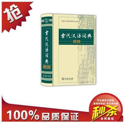 包邮正版 古代汉语词典(精装) 第2版第二版 新版 塑封 商务印书馆古汉语字典辞典古汉语常