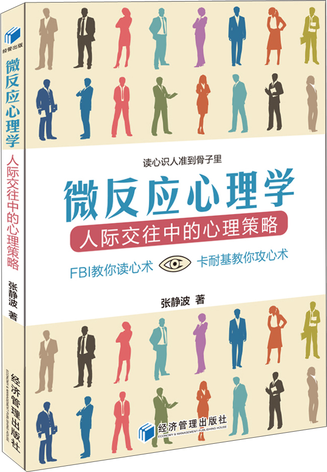 微反应心理学 人际交往中的心理策略