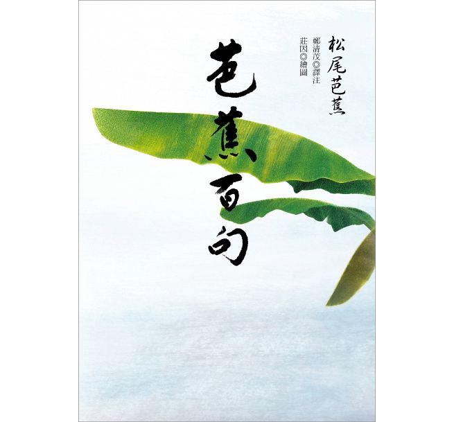 芭蕉百句 港台原版 松尾芭蕉着 郑清茂译 台湾联经出版公司 日本文学