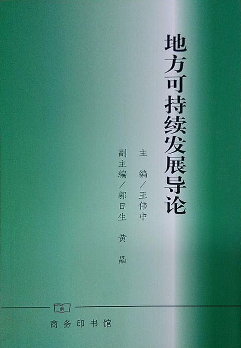 地方可持续发展导论