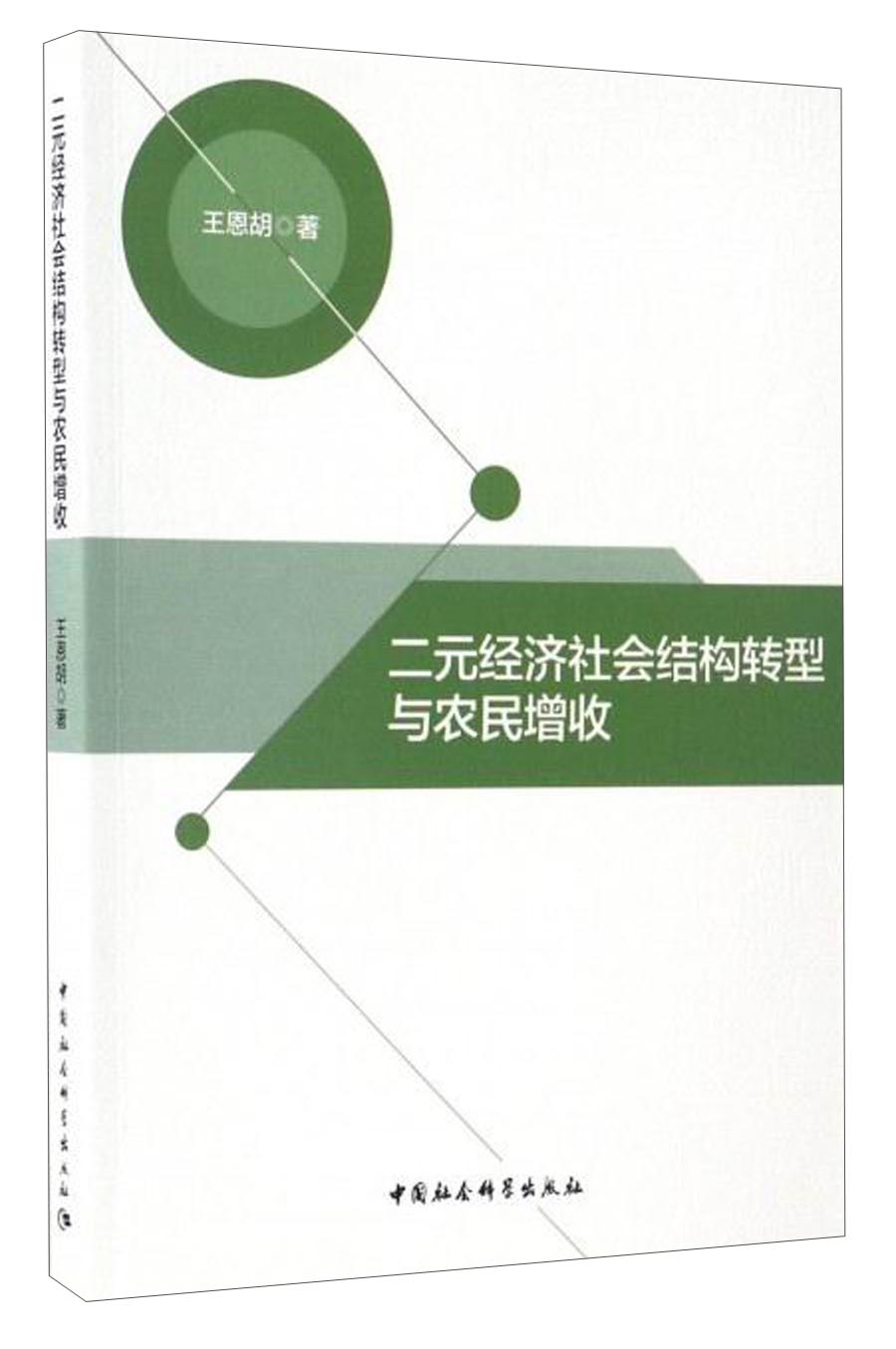二元经济社会结构转型与农民增收