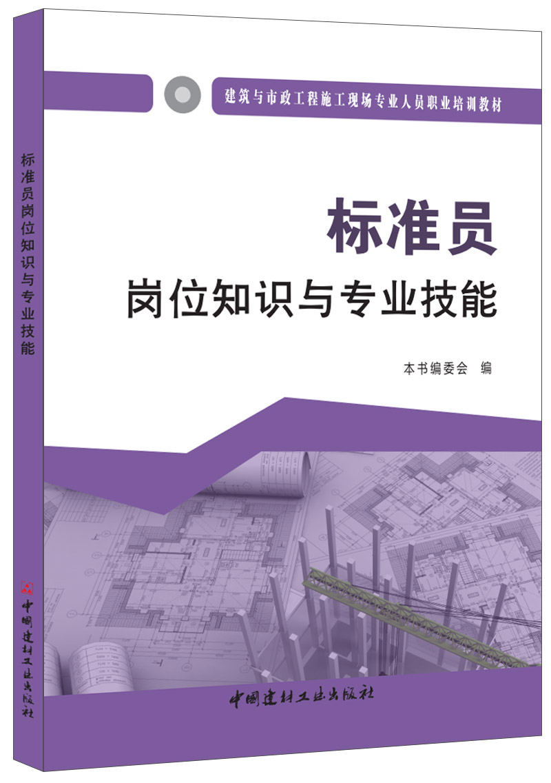 标准员岗位知识与专业技能·建筑与市政工程施工现场专业人员职业培训教材